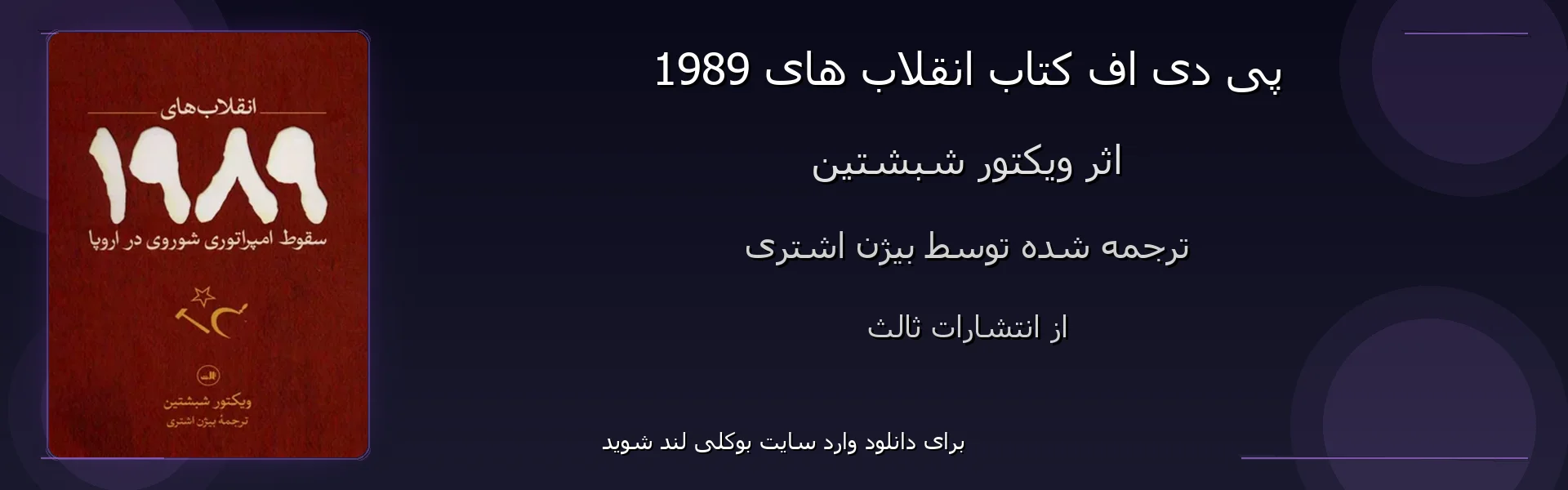 انقلاب های 1989 - بنر - فایل استور